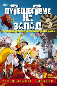  Путешествие на запад  2007