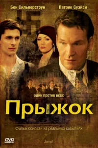  Прыжок  2007