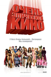  Очень эпическое кино  2007