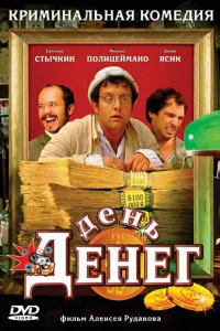  День денег  2006