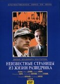  Неизвестные страницы из жизни разведчика  1990