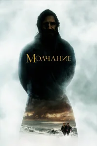  Молчание  2016
