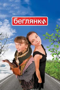  Беглянки  2007