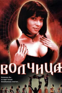  Волчица  2006