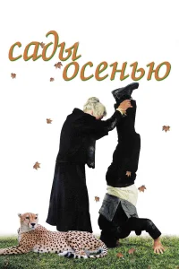  Сады осенью  2006