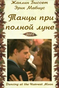  Танцы при полной луне  2002