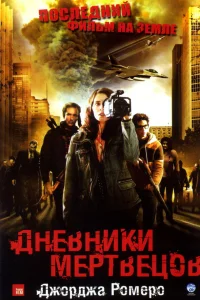  Дневники мертвецов  2007