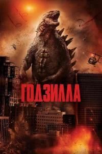  Годзилла  2014