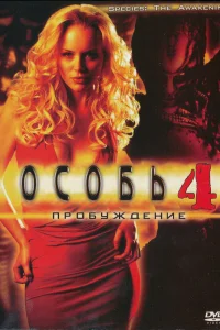  Особь: Пробуждение  2007