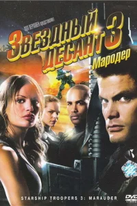  Звездный десант 3: Мародер  2008