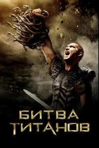  Битва Титанов  2010