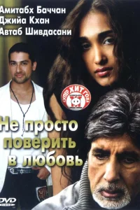  Не просто поверить в любовь  2007