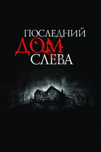  Последний дом слева  2009