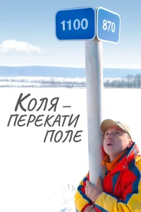  Коля - перекати Поле  2005