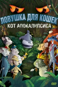  Ловушка для кошек 2: Кот Апокалипсиса  2007