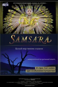  Самсара  2011