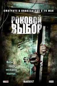  Роковой выбор  2007