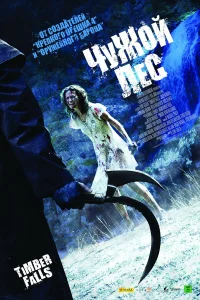  Чужой лес  2007