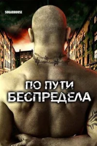  По пути беспредела  2007