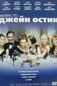  Жизнь по Джейн Остин  2007