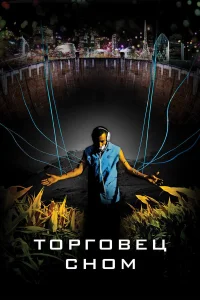  Торговец сном  2008