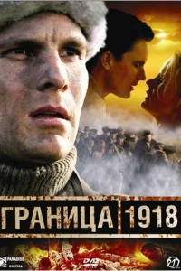  Граница 1918  2007