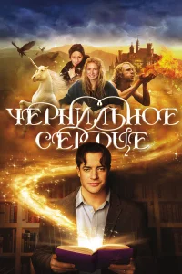  Чернильное сердце  2008