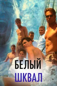  Белый шквал  1996