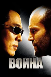  Война  2007