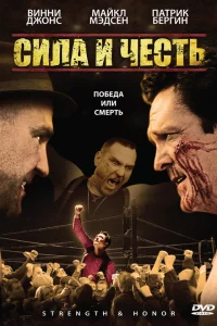  Сила и честь  2007