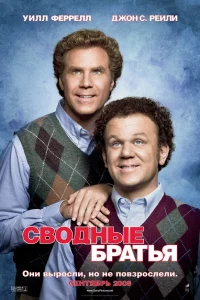  Сводные братья  2008