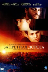  Запретная дорога  2007