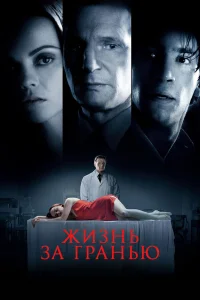  Жизнь за гранью  2009