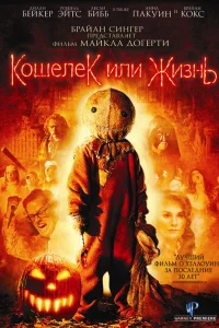  Кошелек или жизнь  2007