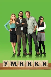  Умники  2008