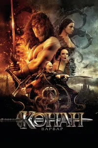  Конан-варвар  2011