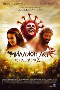  Миллион лет до нашей эры 2  2007
