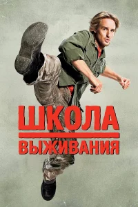  Школа выживания  2008