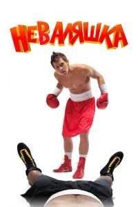 Неваляшка  2007