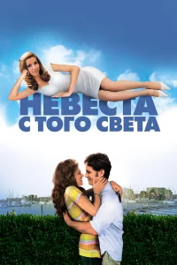  Невеста с того света  2008