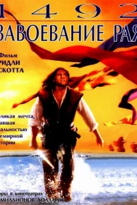  1492: Завоевание рая  1992