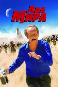  Два мира  2007