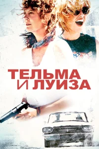  Тельма и Луиза  1991