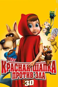  Красная Шапка против зла  2011