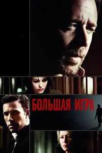 Большая игра  2009