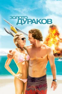  Золото дураков  2008