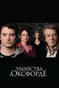  Убийства в Оксфорде  2007