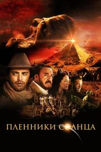  Пленники солнца  2013