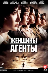  Женщины-агенты  2008