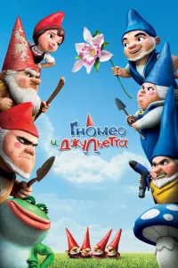  Гномео и Джульетта  2011